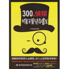 300個偵探推理遊戲 300個偵探推理遊戲